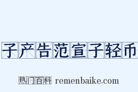子产告范宣子轻币是什么意思的图片